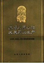 办好人民公社 发展农业生产 白家沟、高崖底、刀把口发展畜牧业的经验