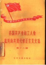 各国共产党和工人党批判南共现代修正主义文选  第12辑