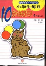 小学生每日10分钟数学 四年级 上