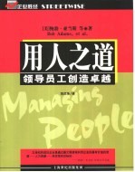 用人之道  领导员工创造卓越