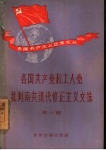 各国共产党和工人党批判南共现代修正主义文选 第六辑