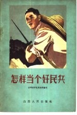 怎样当个好民兵 民兵三项任务十项要求讲座