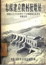 怎样建立农村发电站