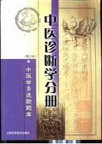 中医学多选题题库 中医诊断学分册