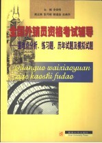 全国外销员资格考试辅导 重难点分析、练习题、历年试题及模拟试题