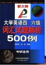 大学英语四、六级词汇试题解析500例