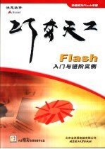 Flash入门与进阶实例