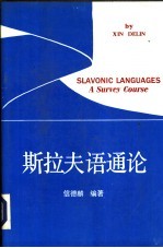 斯拉夫语通论