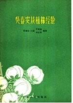 吴春安谈植棉经验