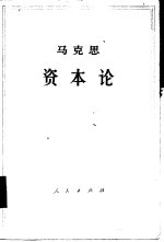 马克思资本论 第1卷 上