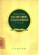 资本主义制度下的国民收入、社会资本的再生产和经济危机