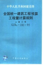 全国统一建筑工程预算工程量计算规则 土建工程 GJDGZ-101-95