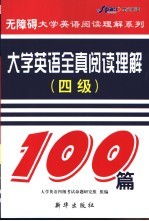 大学英语全真阅读理解100篇 四级