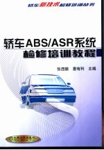 轿车ABS/ASR系统检修培训教程