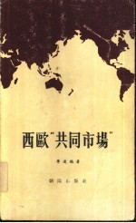 西欧“共同市场”