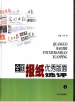 全国报纸优秀版面选评 上