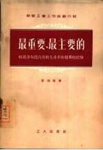 最重要、最主要的组织争取提高劳动生产率的竞赛的经验