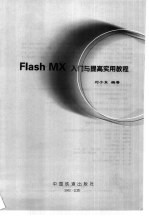 Flash MX入门与提高实用教程