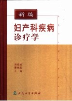 新编妇产科疾病诊疗学