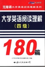 大学英语阅读理解180篇 四级