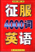 征服英语4000词