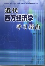 近代西方经济学学习指南