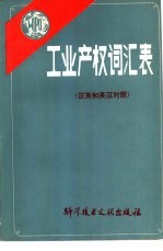 工业产权词汇表 汉英和英汉对照