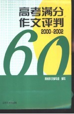 高考满分作文评判 2000-2002