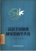 谈谈不同制度国家的和平共处