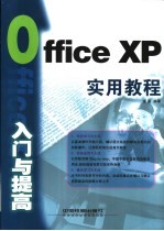 Office XP入门与提高实用教程