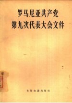 罗马尼亚共产党第九次代表大会文件