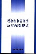 税收征收管理法及其配套规定