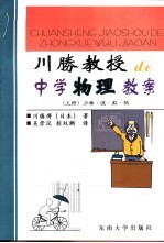 川胜教授的中学物理教案 上、下