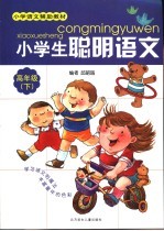 小学生聪明语文 高年级 下