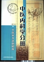 中医学多选题题库 中医内科学分册