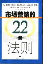 市场营销的22条法则