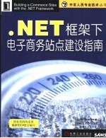 .NET框架下电子商务站点建设指南