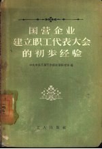 国营企业建立职工代表大会的初步经验