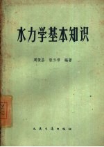 水力学基本知识