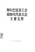 阿尔巴尼亚工会第四次代表大会主要文件