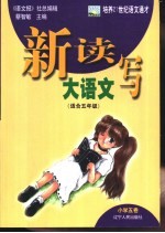 新读写大语文 小学五卷