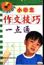 小学生作文技巧一点通