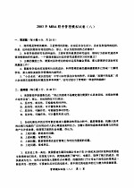 2003年MBA联考模拟试卷  管理分册  2003年MBA联考管理模拟试卷  8