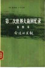 命运的关键 下 3、4分册