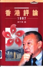 香港评论 1997