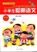 小学生聪明语文 低年级 上