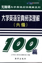 大学英语全真阅读理解100篇 六级