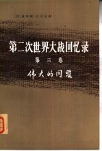 第二次世界大战回忆录 第3卷 伟大的同盟 上 1、2分册