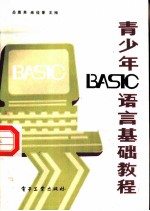 青少年BASIC语言基础教程