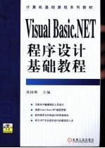 Visual Basic.NET程序设计基础教程